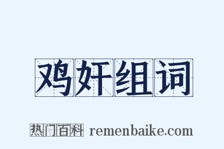 鸡奸组词是什么意思的图片